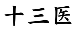 十三医