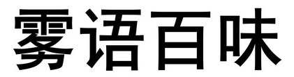 雾语百味