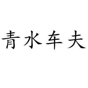 青水车夫