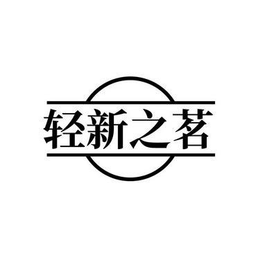 轻新之茗
