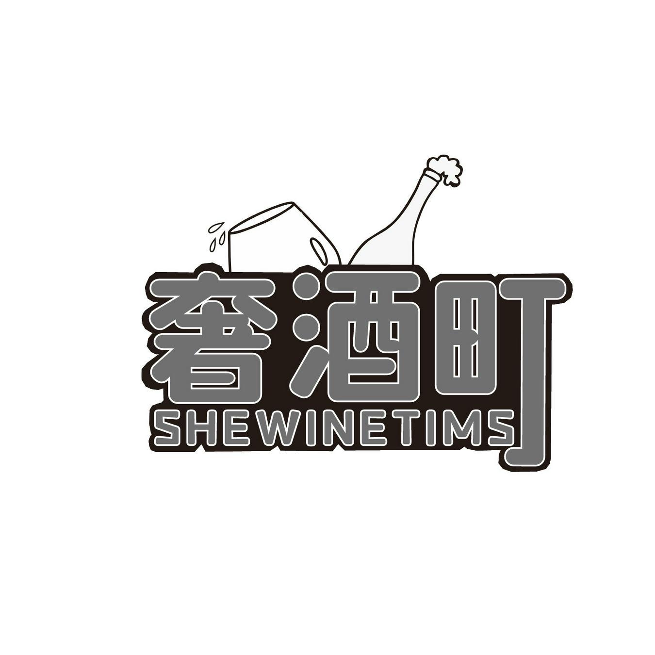 奢酒町 SHEWINETIMS