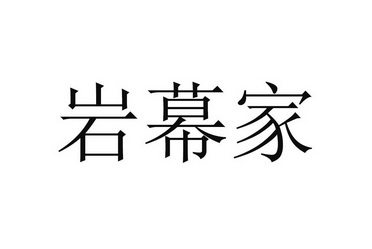 岩幕家