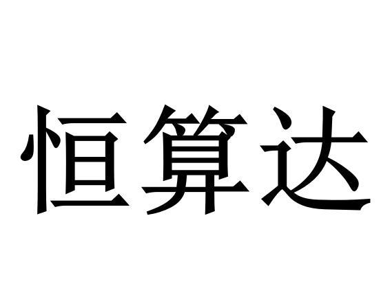 恒算达