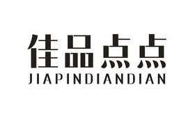 佳品点点