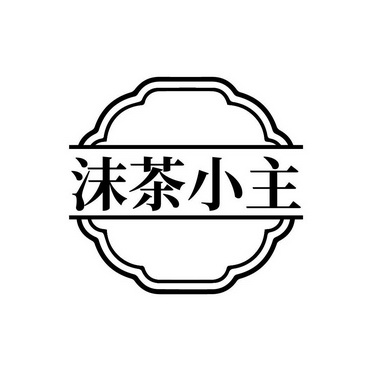 沫茶小主