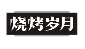 烧烤岁月
