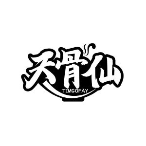天骨仙 TIMGOFAY