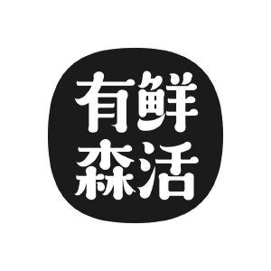 有鲜森活