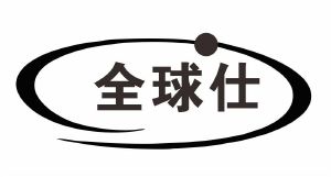 全球仕