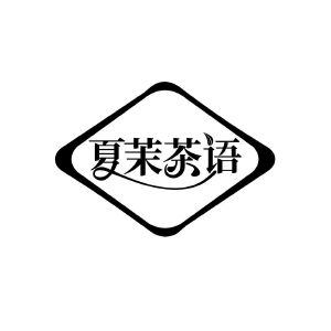 夏茉茶语