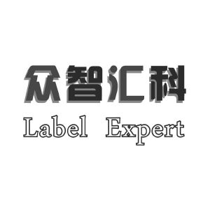 众智汇科 LABEL EXPERT