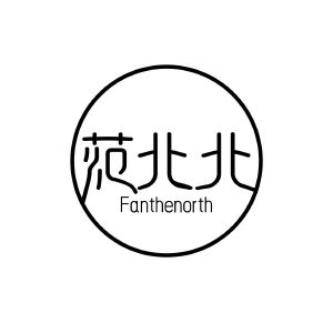 范北北 FANTHENORTH