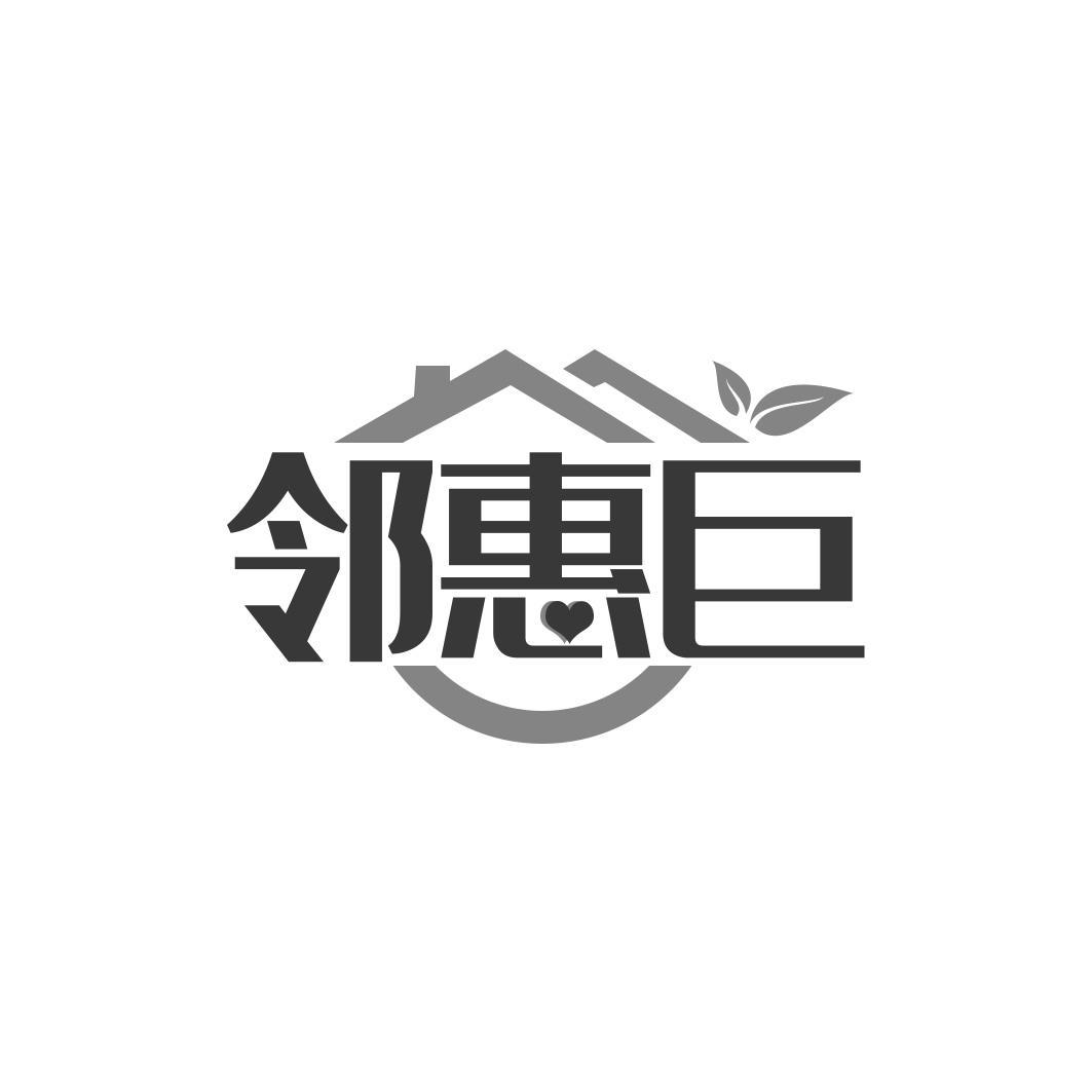 邻惠巨