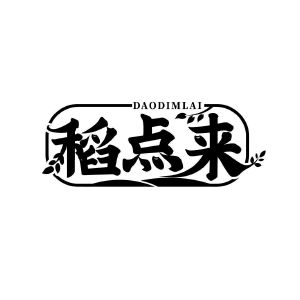 稻点来 DAODIMLAI