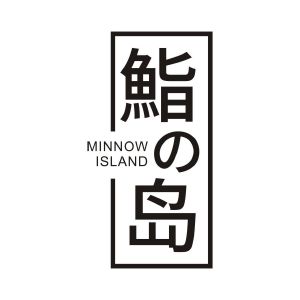 鮨岛 MINNOW ISLAND