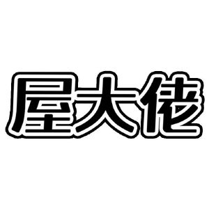 屋大佬