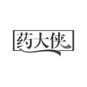 药大侠