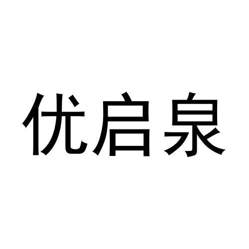 优启泉