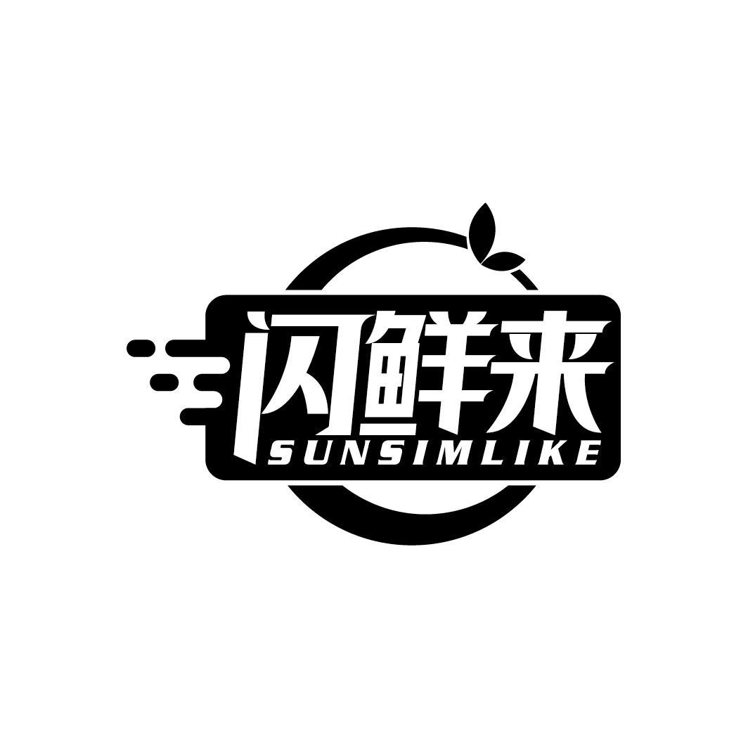 闪鲜来 SUNSIMLIKE
