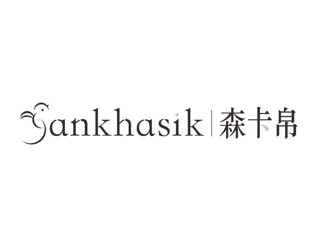 森卡帛 SANKHASIK