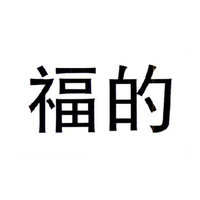 福的