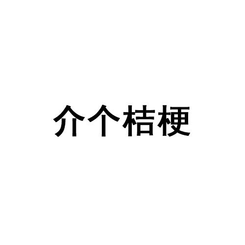 介个桔梗