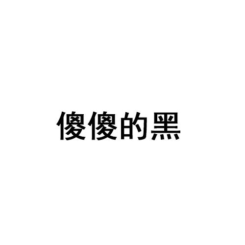傻傻的黑