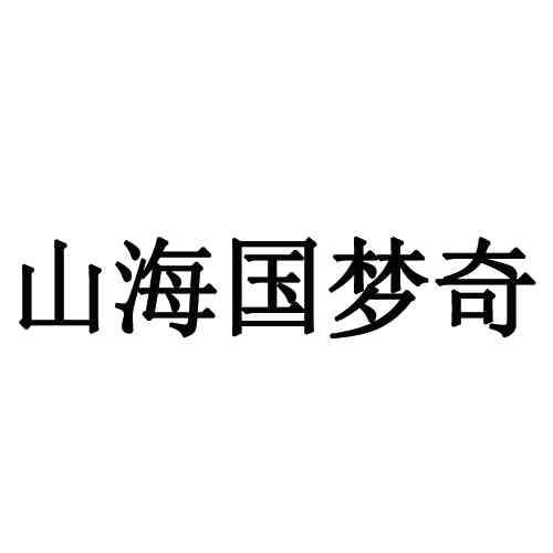 山海国梦奇