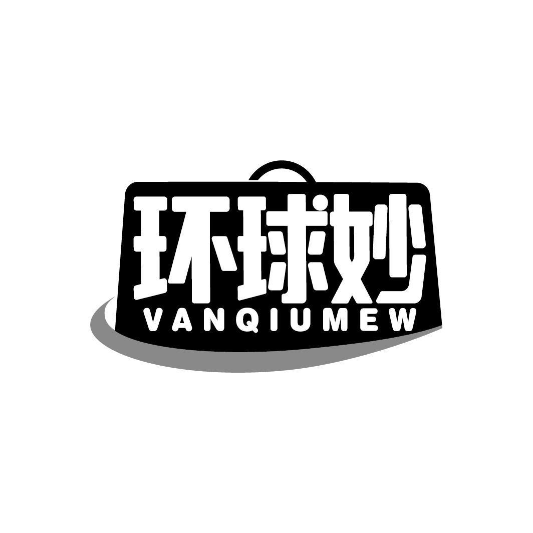 环球妙 VANQIUMEW