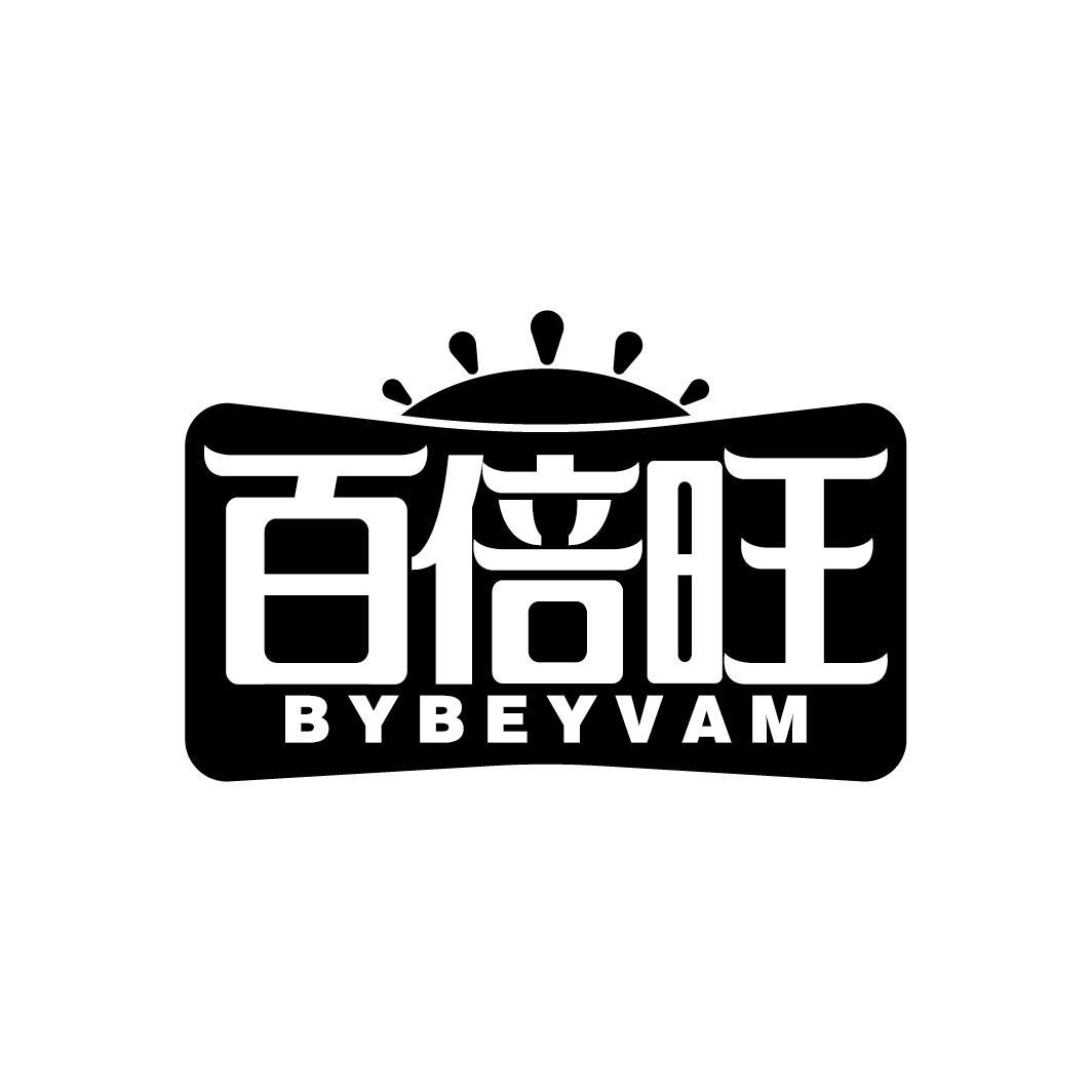 百倍旺 BYBEYVAM