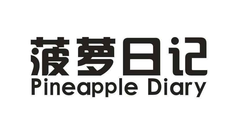 菠萝日记 PINEAPPLE DIARY