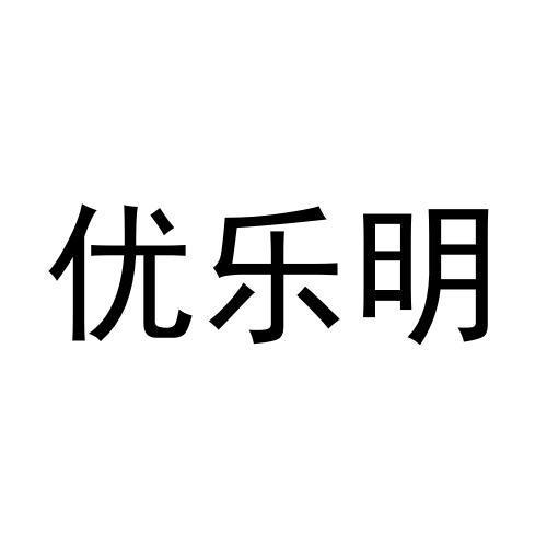 优乐明