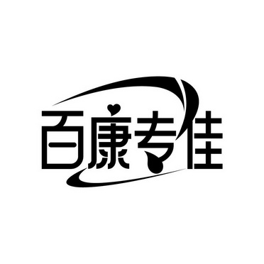 百康专佳