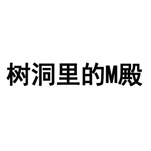 树洞里的M殿