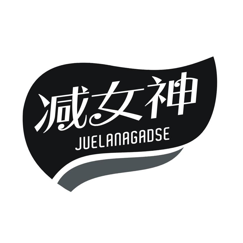 减女神 JUELANAGADSE