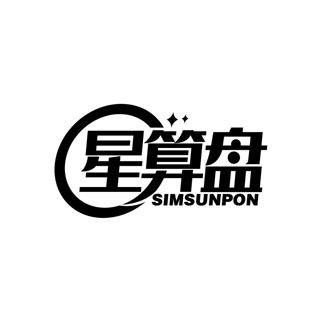 星算盘 SIMSUNPON
