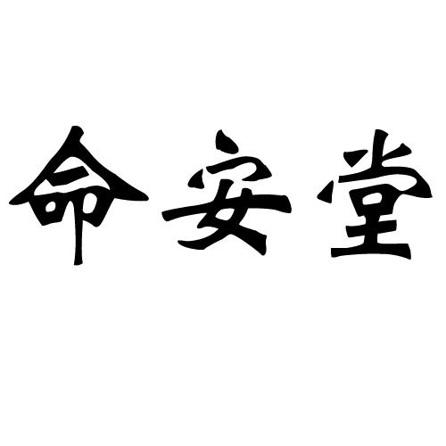 命安堂