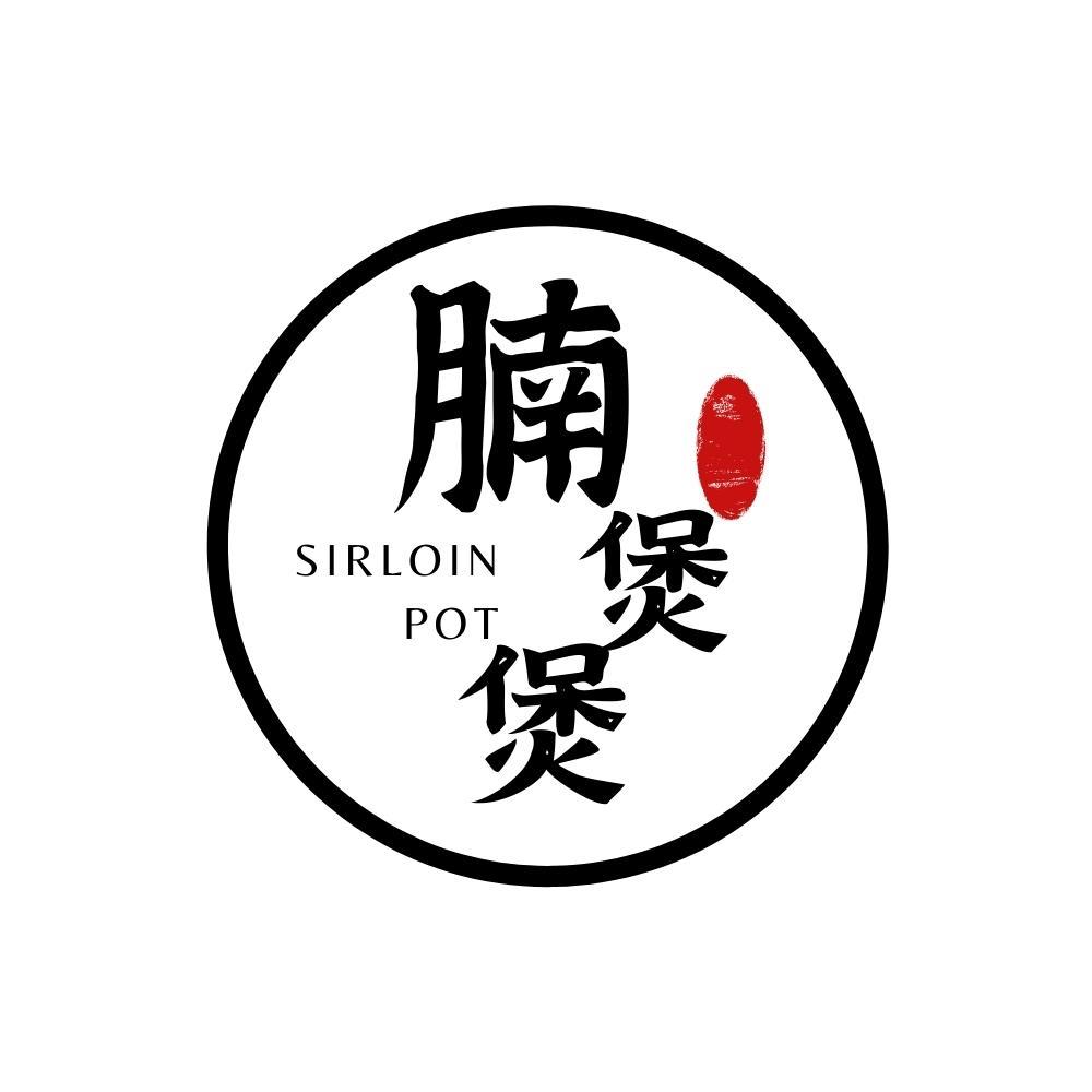 腩煲煲 SIRLOIN POT