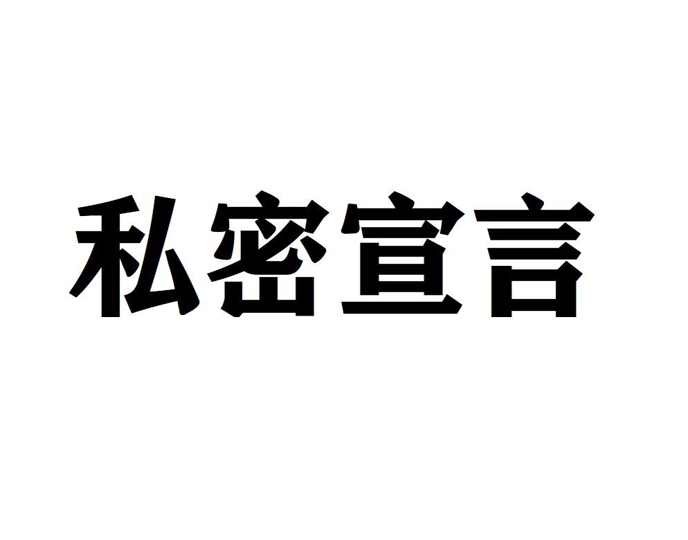 私密宣言