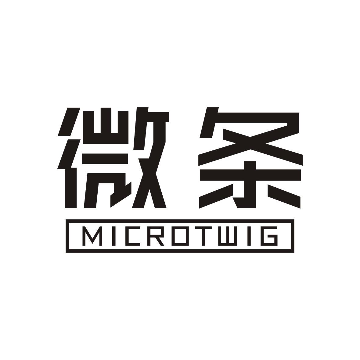 微条 MICROTWIG