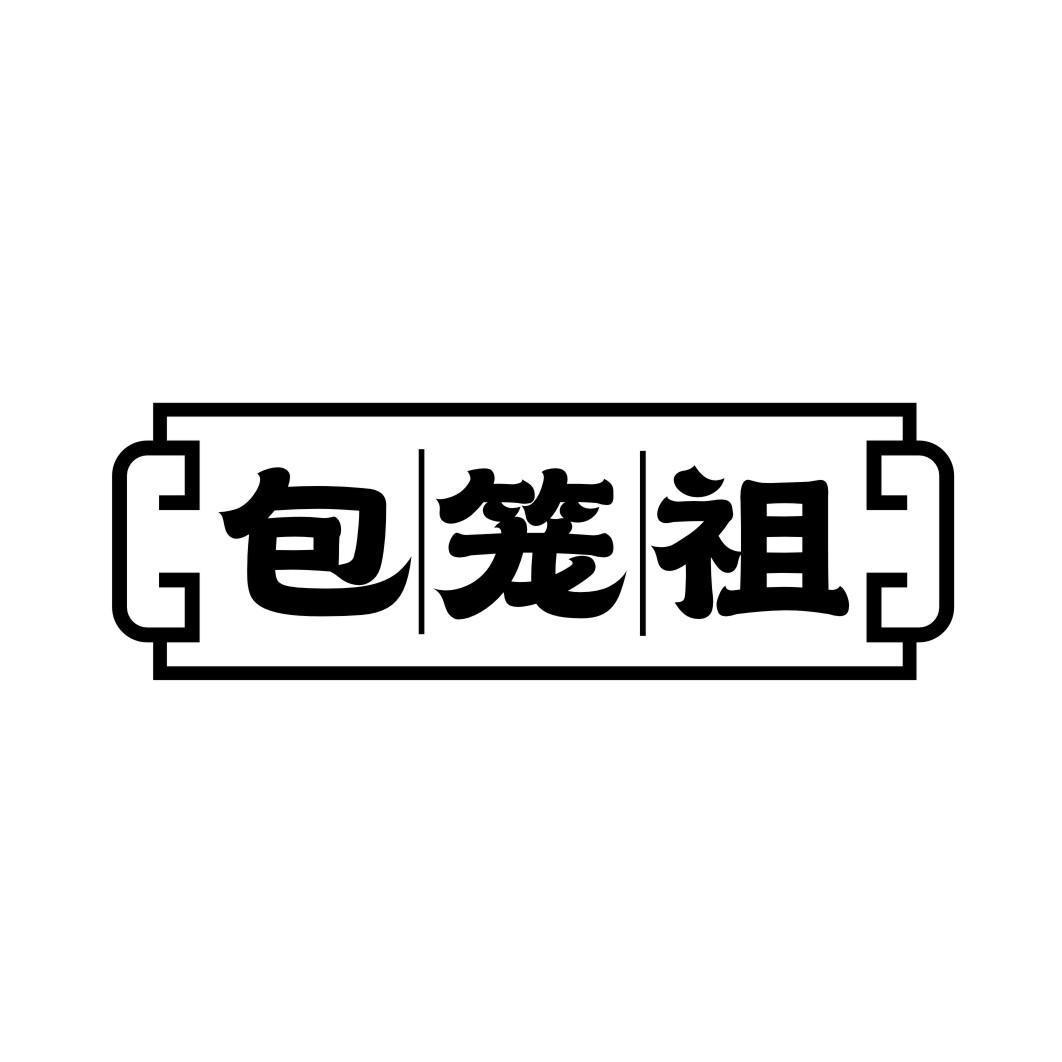 包笼祖