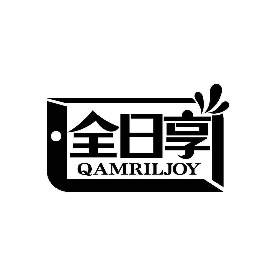 全日享 QAMRILJOY