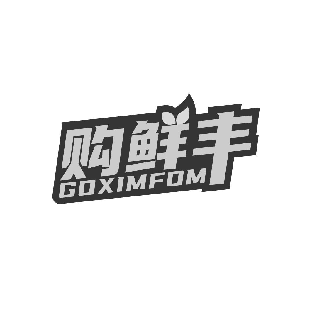 购鲜丰 GOXIMFOM