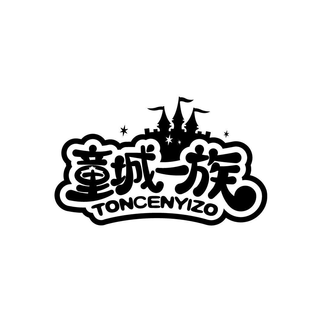 童城一族 TONCENYIZO