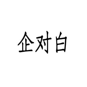 企对白