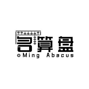 名算盘 MING ABACUS