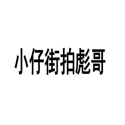 小仔街拍彪哥