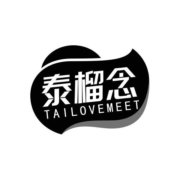 泰榴念 TAILOVEMEET