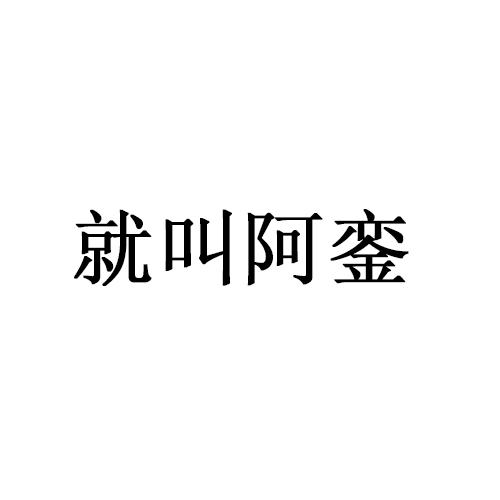 就叫阿銮
