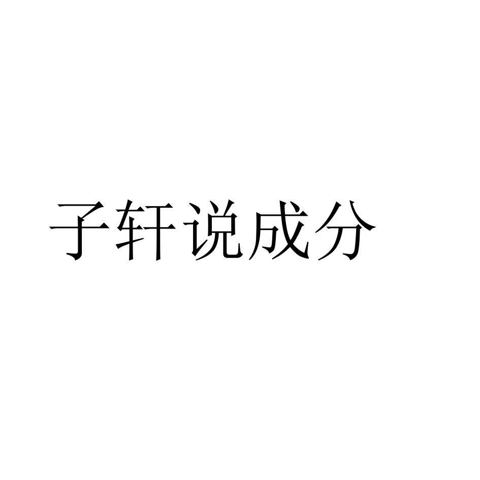 子轩说成分